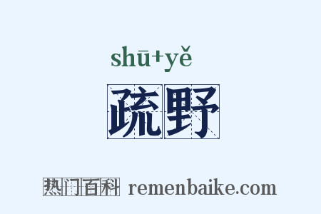 疏野是什么意思的图片